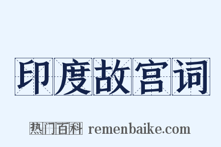 印度故宫词是什么意思的图片